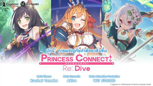 Princess Connect! Re: Dive