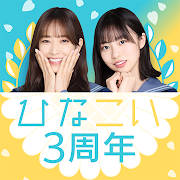 [日向坂46公式] ひなこい Mod APK 3.10.4