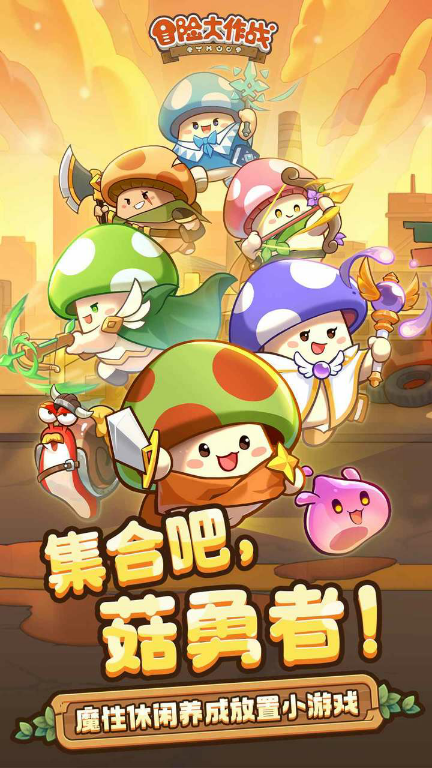 冒险大作战 Apk v1.0.4