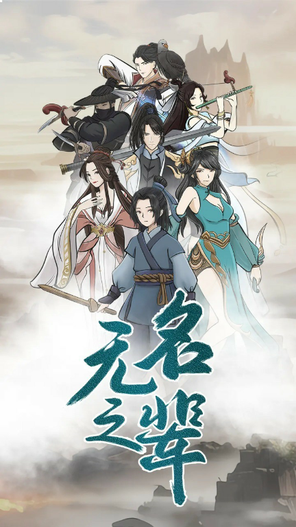 无名之辈(测试版) Apk v1.0.0(No Ads)