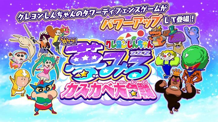 クレヨンしんちゃん 対ケツ！夢みるカスカベ大合戦 Apk v1.0.6