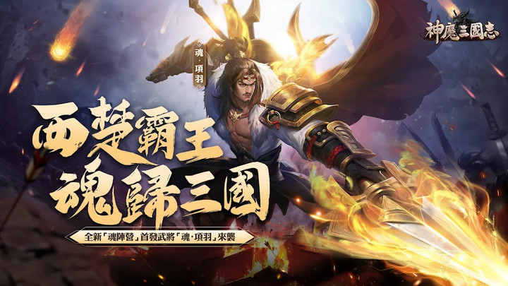 神魔三國志Mod  Apk v1.2.5(TW)