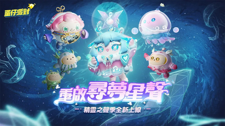 蛋仔派對 Apk v1.0.30