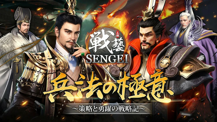 SENGEI(戦藝·三国)- 兵法の極意 Apk v1.5.161