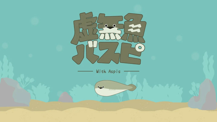 虚無魚BasPi！ Apk v1.3.9