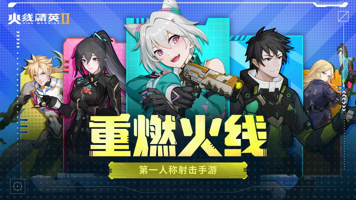 火线精英2 Apk v1.1.0.286985(BETA)