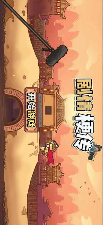 剧情梗传 Apk v1.0.0