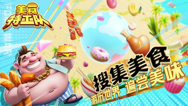 美食特工队 Apk v0.1.7.7.1(BETA)