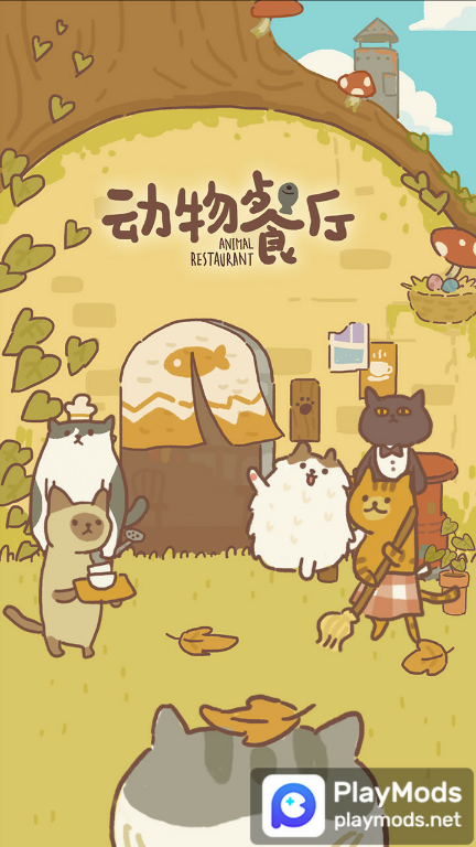 动物餐厅Mod  Apk v11.2(No ads)