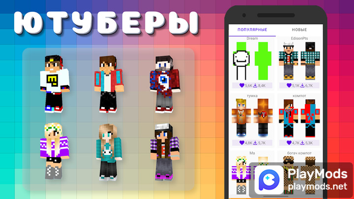 Popular Youtubers Skins Apk v18.y.1