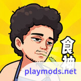 我要当食神Mod  Apk v1.0(no ads)