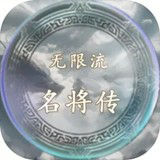 无限流名将传 Apk v1.0(BETA)