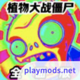 植物大战僵尸全面版Mod  Apk v全面V25.0未完善 完结版(user made)