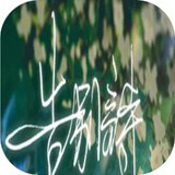 告别诗:那年十八 Apk v1.0(BETA)