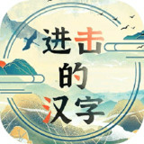 进击的汉字(测试服) Apk v1.0.0(beta)