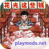 帮他花掉十亿Mod  Apk v1.0(No ads)