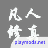 凡人修真Mod  Apk v1.8(No Ads)