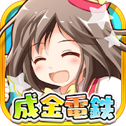 成金電鉄 Mod APK 15.20