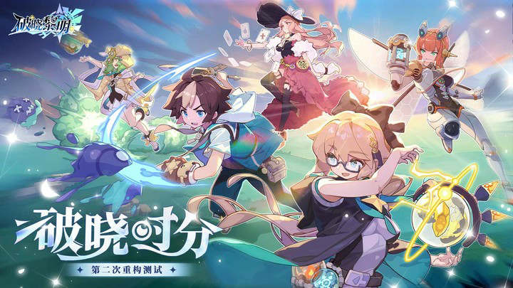 破晓黎明(测试服) Apk v0.2.6(beta)