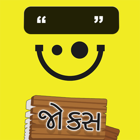 Gujarati Jokes - Khilkhilat