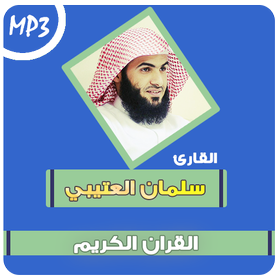 salman al utaybi quran mp3