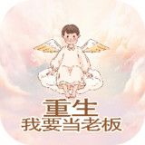 重生我要当老板 Apk v1.0