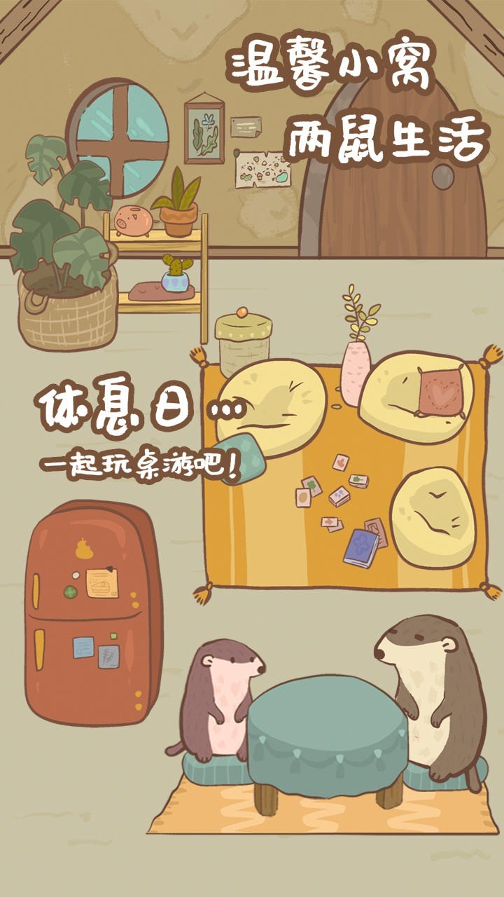 鼹鼠同行之森林之家(测试服) Apk v1.0.1(beta)