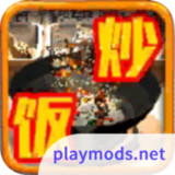 炒饭哥Mod  Apk v0.1(Player made)