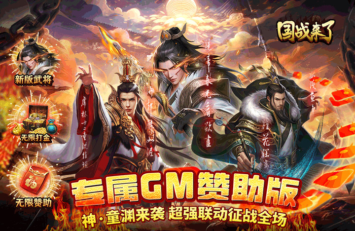 國戰來了(1.5折神將送充) Apk v3.9.0.0