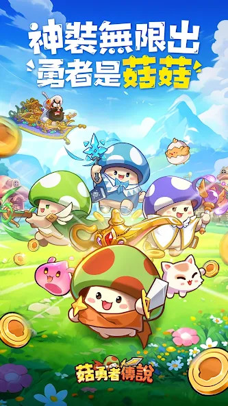 菇勇者傳說 Apk v3.1.10