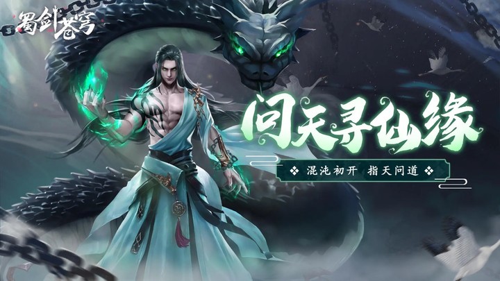 蜀剑苍穹 Apk v1.0.3