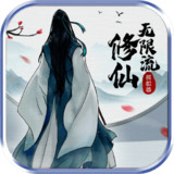 Infinite Xiuxian simulatorMod  Apk v2.6