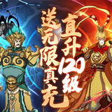 大話仙途(黑悟空降臨送真充) Apk v1.0.30.0