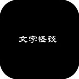 文字怪谈(测试版) Apk v0.1(beta)