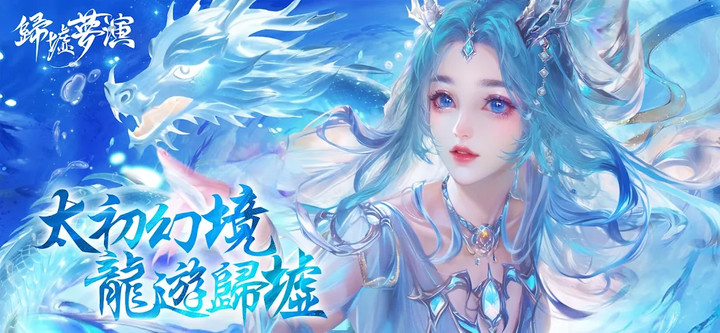 太初:歸墟夢演 Apk v4.0.1