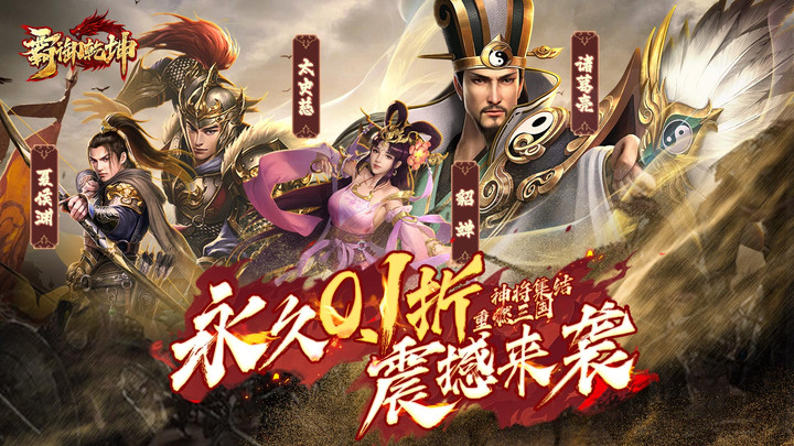 霸禦乾坤(全場0.1折) Apk v3.8.5