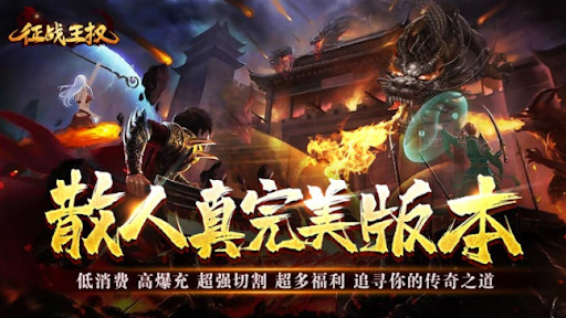 徵戰王權(修仙異聞送充爆) Apk v1.0.0