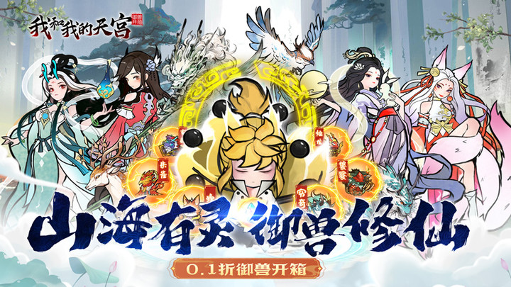 我和我的天宮(0.1折禦獸開箱) Apk v1.0.0