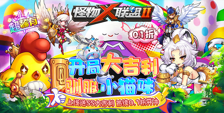 怪獸X聯盟2(0.1折開局大吉利) Apk v1.0.1