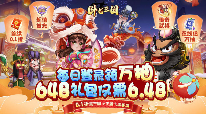 臥龍三國真三國送萬抽0.1折 Apk v1.0.1