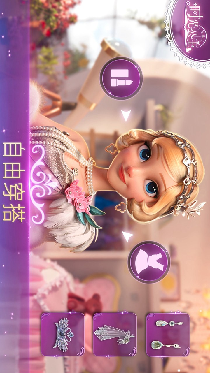 时光公主 Apk v2.11.4