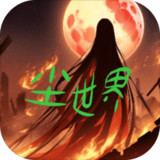 尘世界(测试版) Apk v1.12