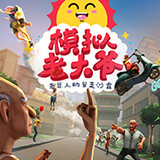 模拟老大爷(PC) Apk v1.0