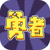 勇者(试玩版) Apk v2.4