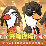 飛彈大俠 0.1折鴨鴨開箱 Apk v1.0.0