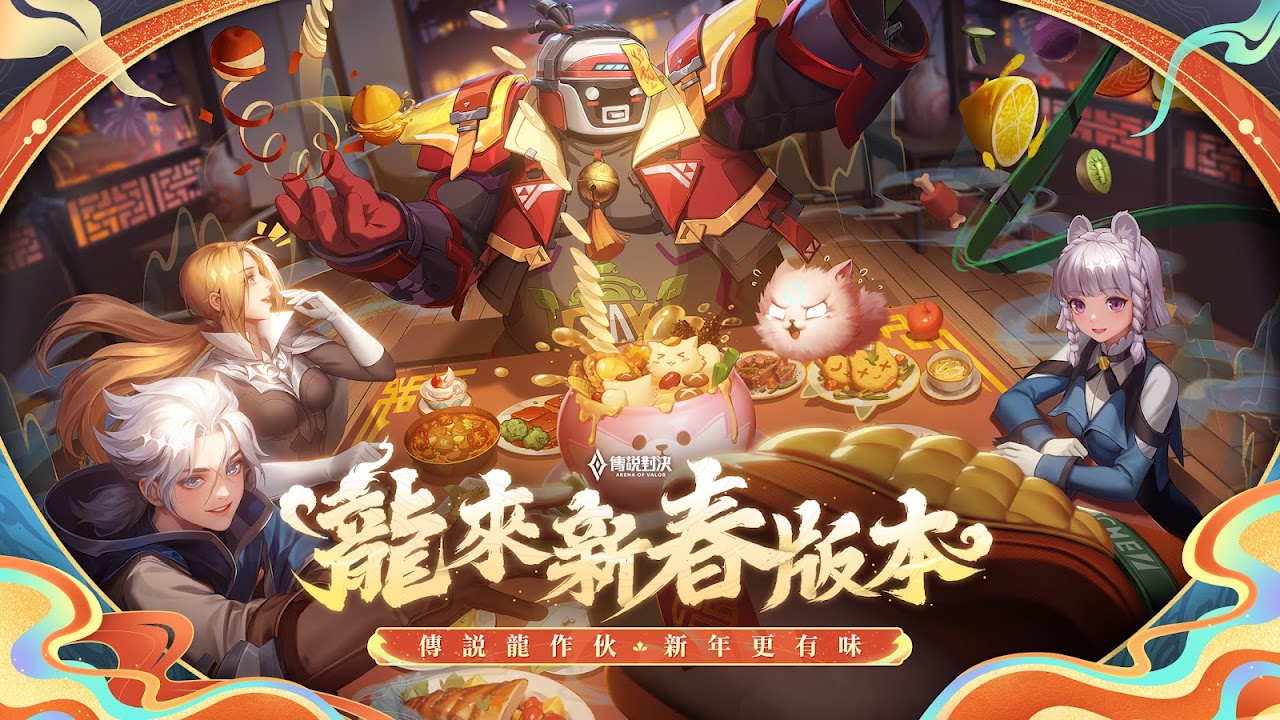 Garena 傳說對決：龍來新春版本