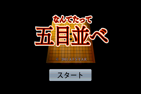 なんてたって五目並べ（無料） by GMO 15.10.00 APK