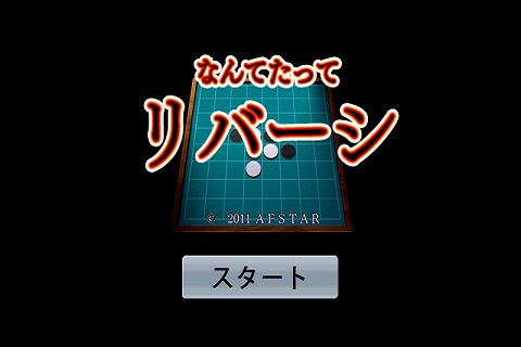 なんてたってリバーシ（無料） by GMO 15.10.00 APK