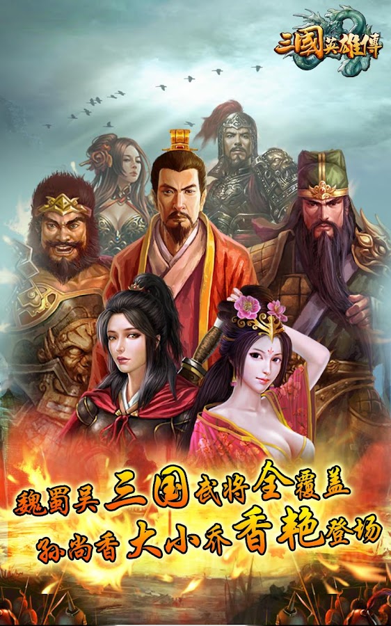 三国英雄传 1.3.5 APK