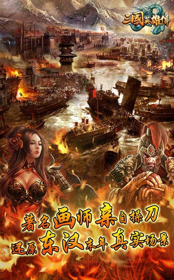 三国英雄传 1.3.5 APK